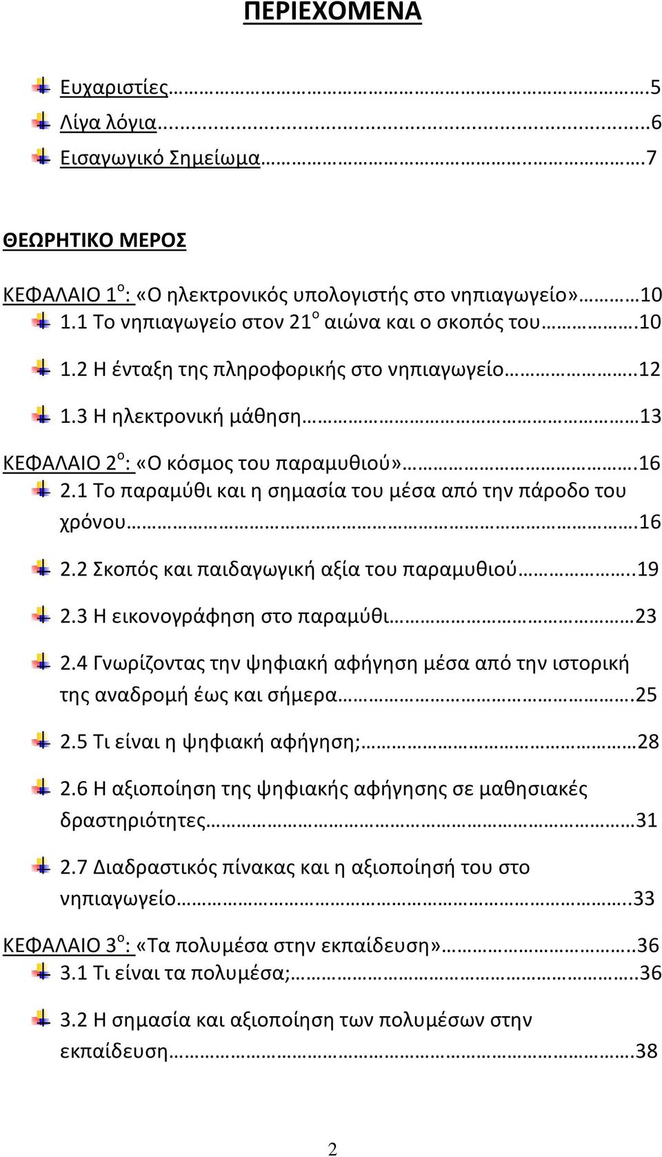 .19 2.3 Η εικονογράφηση στο παραμύθι 23 2.4 Γνωρίζοντας την ψηφιακή αφήγηση μέσα από την ιστορική της αναδρομή έως και σήμερα.25 2.5 Τι είναι η ψηφιακή αφήγηση; 28 2.