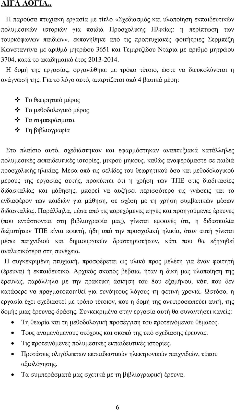 προπτυχιακές φοιτήτριες Σερµπέζη Κωνσταντίνα µε αριθµό µητρώου 3651 και Τεµιρτζίδου Ντάρια µε αριθµό µητρώου 3704, κατά το ακαδηµαϊκό έτος 2013-2014.