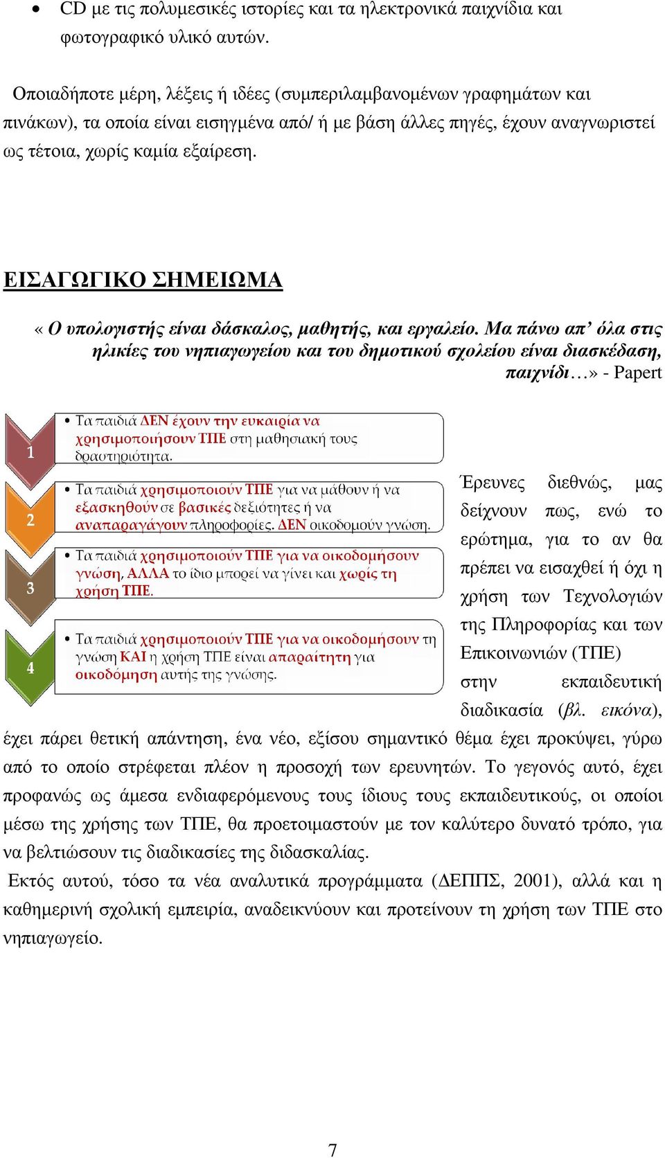 ΕΙΣΑΓΩΓΙΚΟ ΣΗΜΕΙΩΜΑ «Ο υπολογιστής είναι δάσκαλος, µαθητής, και εργαλείο.