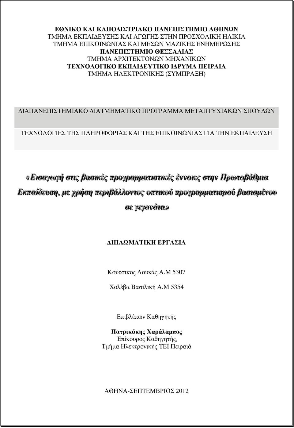 ΔΚΠΑΗΓΔΤΖ «Δηηζαγσγή ζηηηηο βαζηηθέο πξνγξακκαηηηηζηηηηθέο έλλνηηεο ζηηελ Πξσηηνβάζκηηα Δθπαίίδεπζε,, κε ρξήζε πεξηηβάιινληηνο νπηηηηθνύ πξνγξακκαηηηηζκνύ βαζηηζκέλνπ ζε γεγνλόηηα»