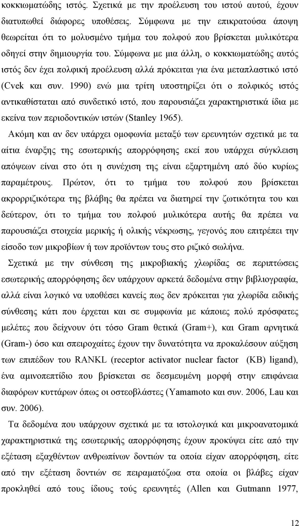 Σύμφωνα με μια άλλη, ο κοκκιωματώδης αυτός ιστός δεν έχει πολφική προέλευση αλλά πρόκειται για ένα μεταπλαστικό ιστό (Cvek και συν.