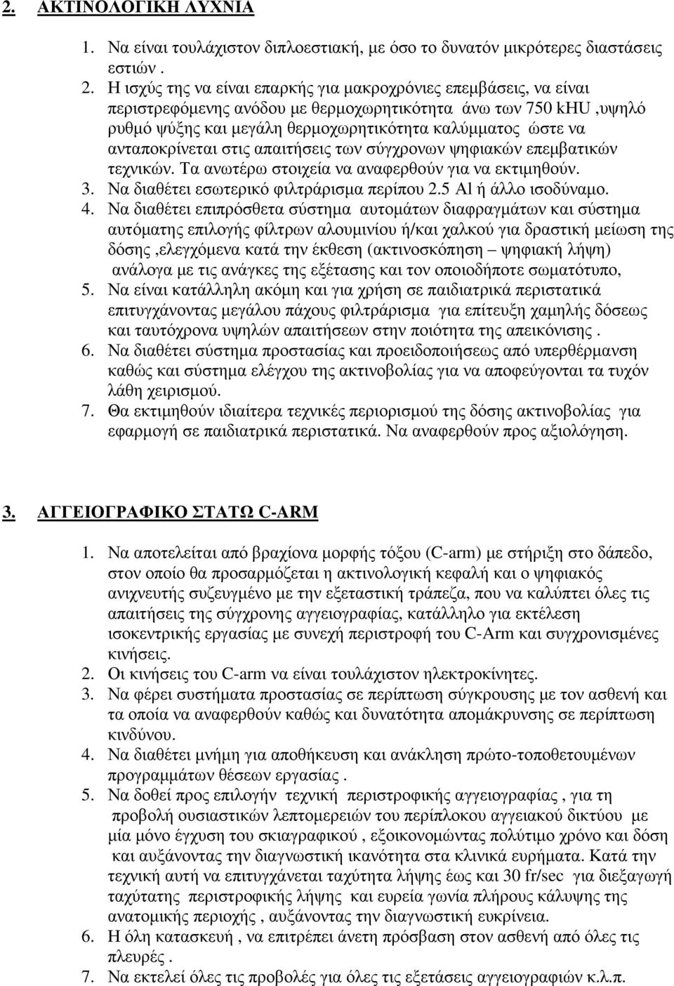 ανταποκρίνεται στις απαιτήσεις των σύγχρονων ψηφιακών επεµβατικών τεχνικών. Τα ανωτέρω στοιχεία να αναφερθούν για να εκτιµηθούν. 3. Να διαθέτει εσωτερικό φιλτράρισµα περίπου 2.5 Αl ή άλλο ισοδύναµο.