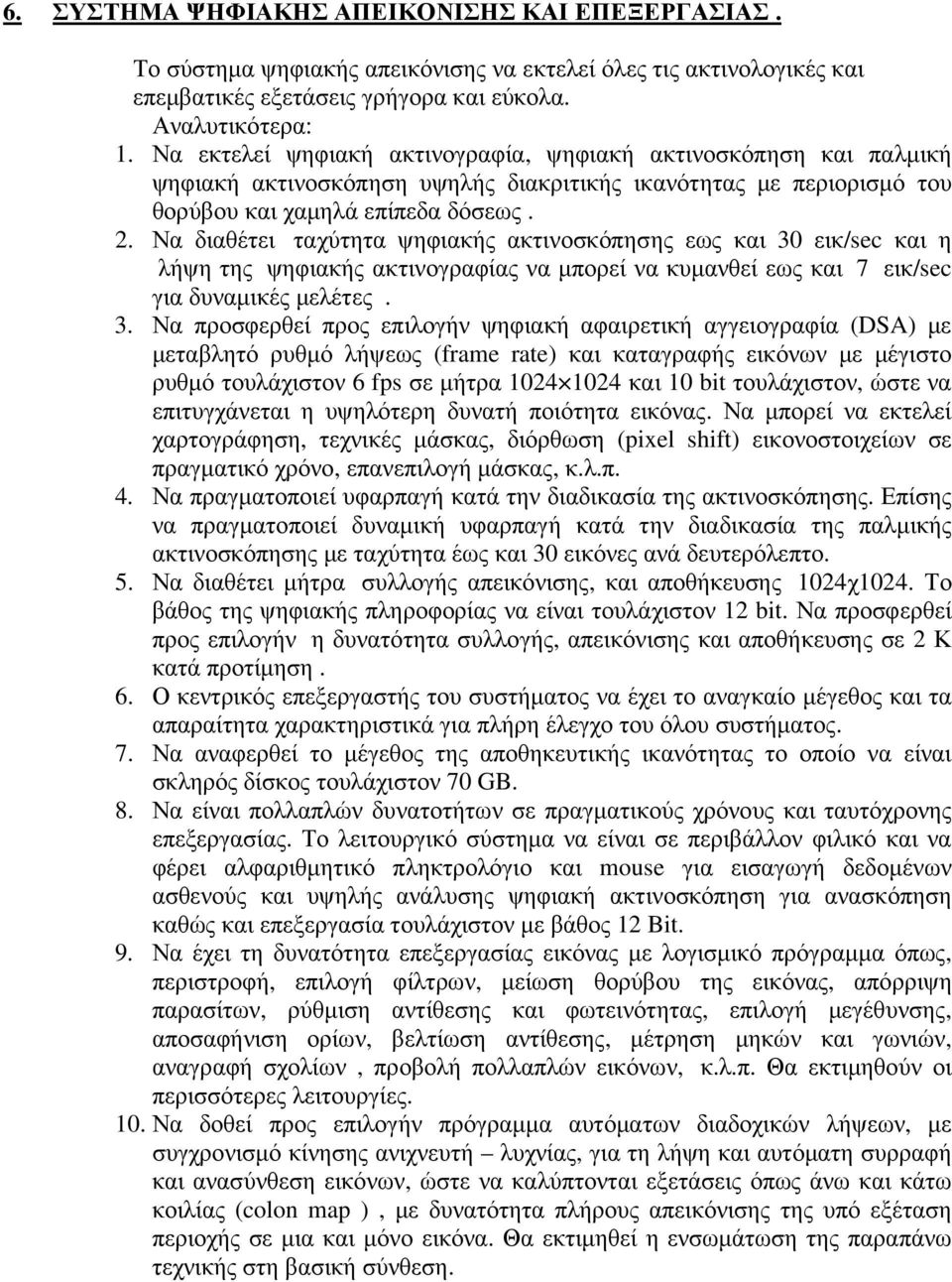 Να διαθέτει ταχύτητα ψηφιακής ακτινοσκόπησης εως και 30