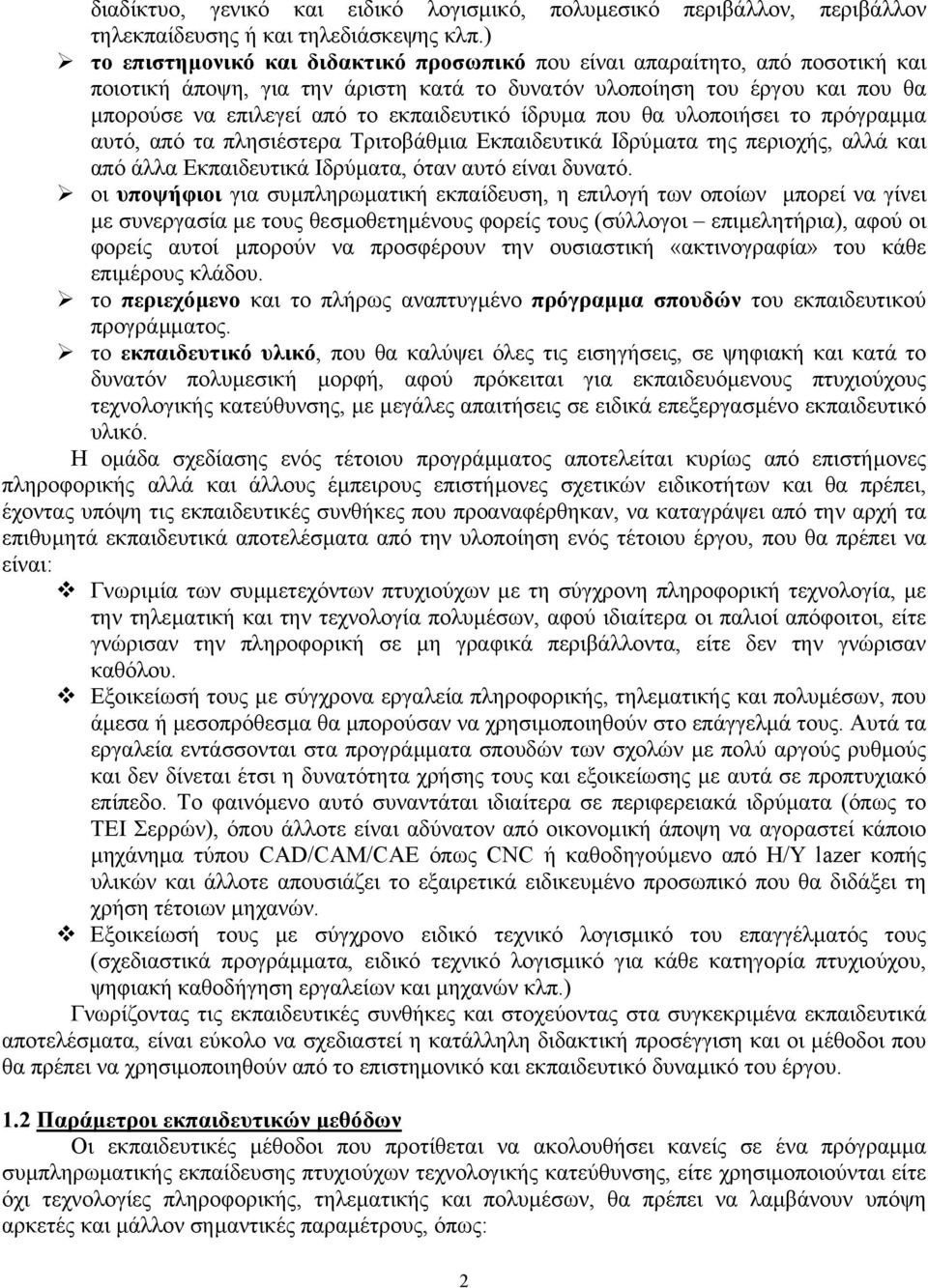 ίδρυµα που θα υλοποιήσει το πρόγραµµα αυτό, από τα πλησιέστερα Τριτοβάθµια Εκπαιδευτικά Ιδρύµατα της περιοχής, αλλά και από άλλα Εκπαιδευτικά Ιδρύµατα, όταν αυτό είναι δυνατό.