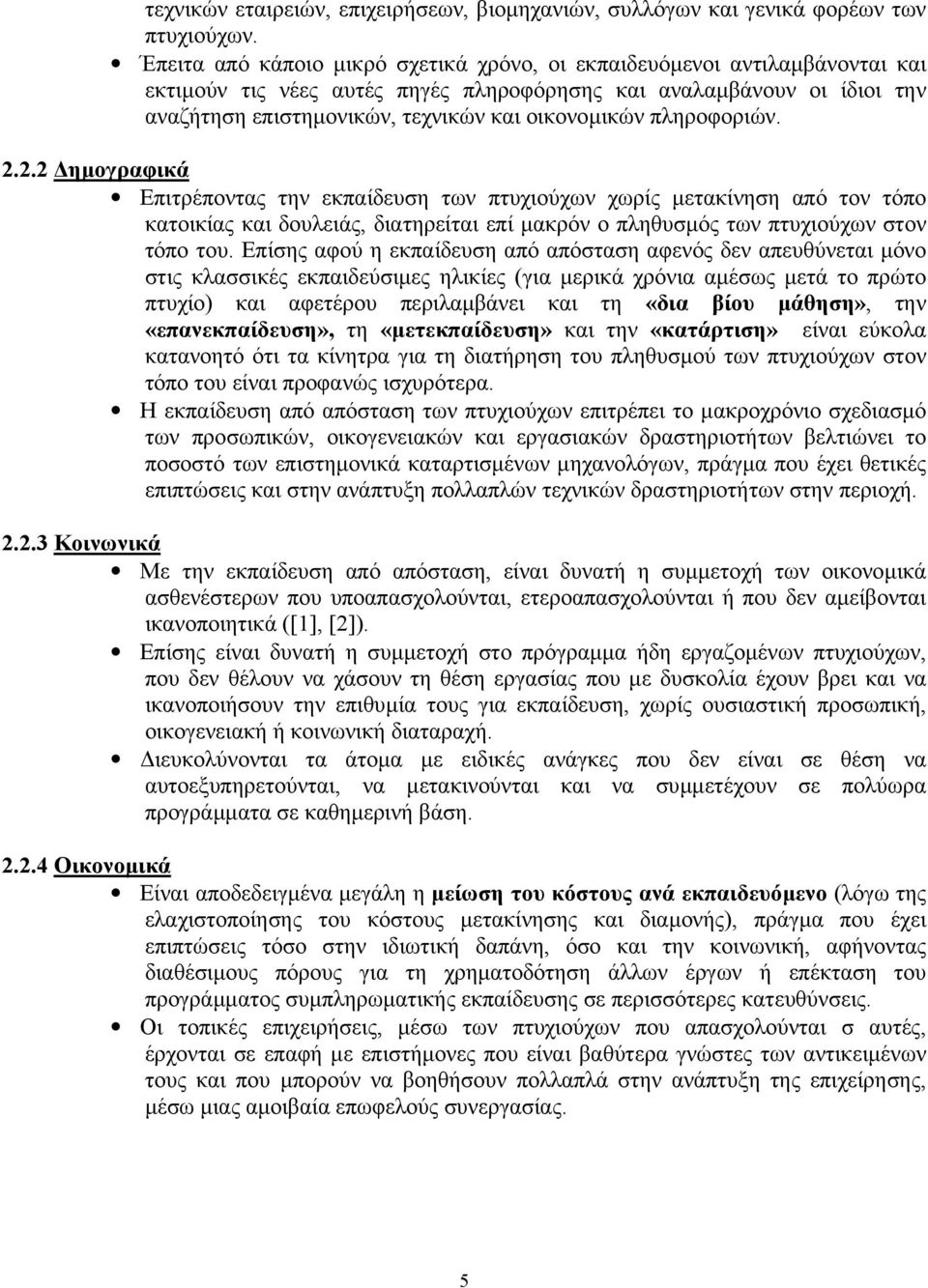 πληροφοριών. 2.2.2 ηµογραφικά Επιτρέποντας την εκπαίδευση των πτυχιούχων χωρίς µετακίνηση από τον τόπο κατοικίας και δουλειάς, διατηρείται επί µακρόν ο πληθυσµός των πτυχιούχων στον τόπο του.