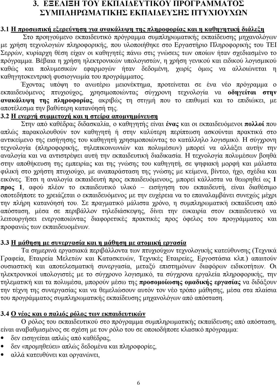 υλοποιήθηκε στο Εργαστήριο Πληροφορικής του ΤΕΙ Σερρών, κυρίαρχη θέση είχαν οι καθηγητές πάνω στις γνώσεις των οποίων ήταν σχεδιασµένο το πρόγραµµα.