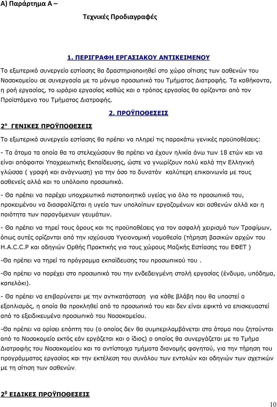 Τα καθήκοντα, η ροή εργασίας, το ωράριο εργασίας καθώς και ο τρόπος εργασίας θα ορίζονται από τον Προϊστάμενο του Τμήματος Διατροφής. 2.