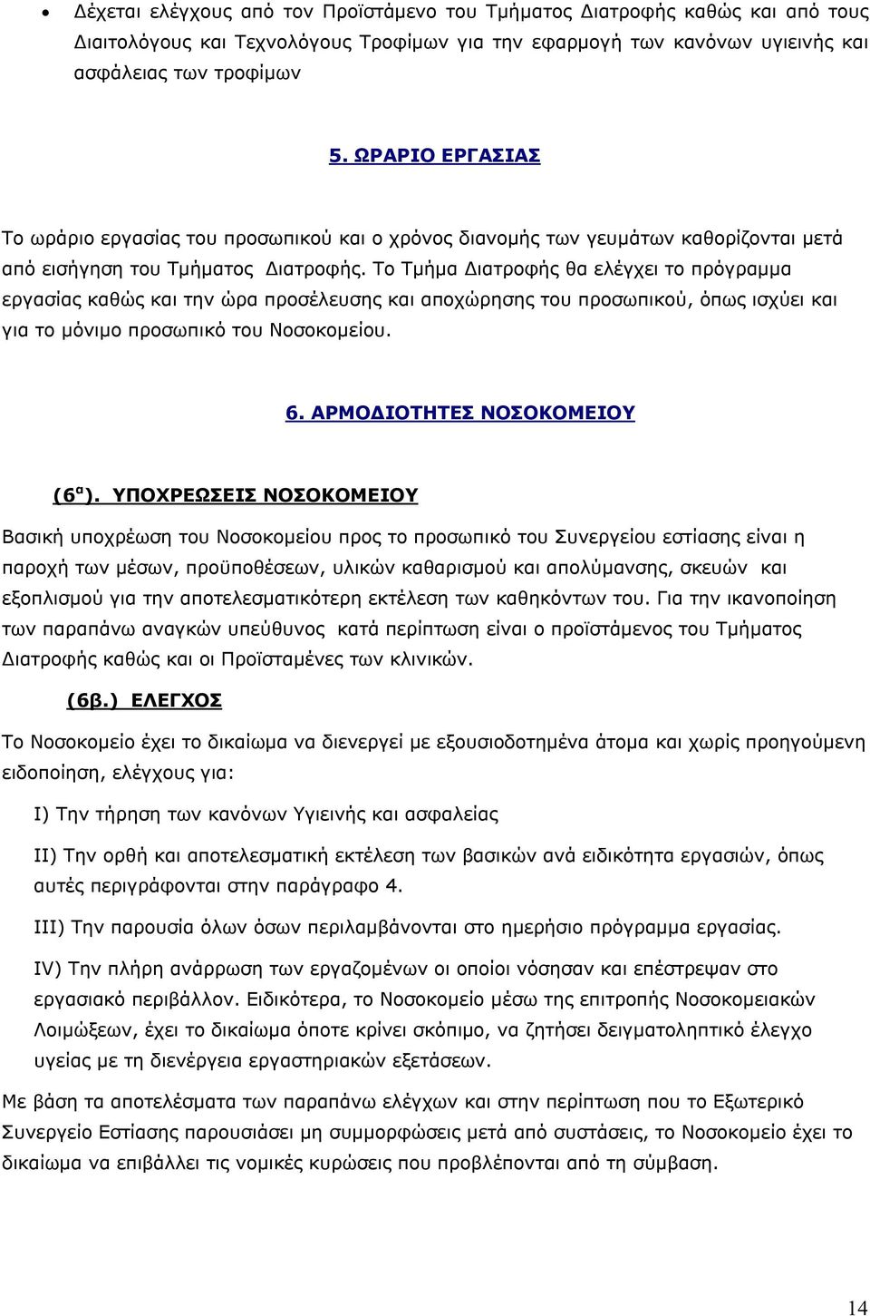 Το Τμήμα Διατροφής θα ελέγχει το πρόγραμμα εργασίας καθώς και την ώρα προσέλευσης και αποχώρησης του προσωπικού, όπως ισχύει και για το μόνιμο προσωπικό του Νοσοκομείου. 6.