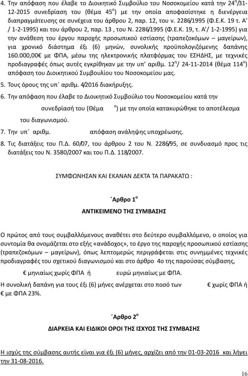 Α / 1-2-1995) για την ανάθεση του έργου παροχής προσωπικού εστίασης (τραπεζοκόμων μαγείρων), για χρονικό διάστημα έξι (6) μηνών, συνολικής προϋπολογιζόμενης δαπάνης 160.