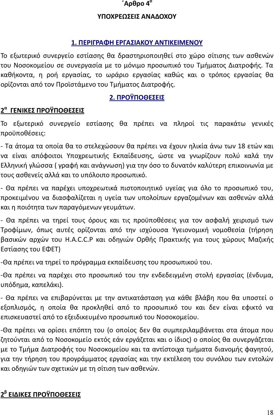 Τα καθήκοντα, η ροή εργασίας, το ωράριο εργασίας καθώς και ο τρόπος εργασίας θα ορίζονται από τον Προϊστάμενο του Τμήματος Διατροφής. 2 α ΓΕΝΙΚΕΣ ΠΡΟΫΠΟΘΕΣΕΙΣ 2.