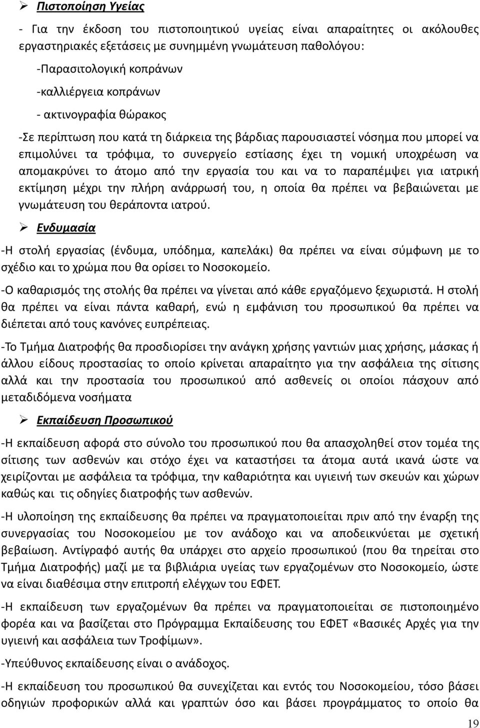 από την εργασία του και να το παραπέμψει για ιατρική εκτίμηση μέχρι την πλήρη ανάρρωσή του, η οποία θα πρέπει να βεβαιώνεται με γνωμάτευση του θεράποντα ιατρού.