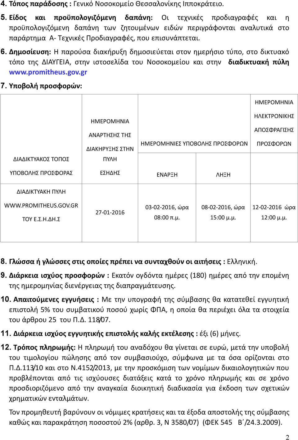 Δημοσίευση: Η παρούσα διακήρυξη δημοσιεύεται στον ημερήσιο τύπο, στο δικτυακό τόπο της ΔΙΑΥΓΕΙΑ, στην ιστοσελίδα του Νοσοκομείου και στην διαδικτυακή πύλη www.promitheus.gov.gr 7.