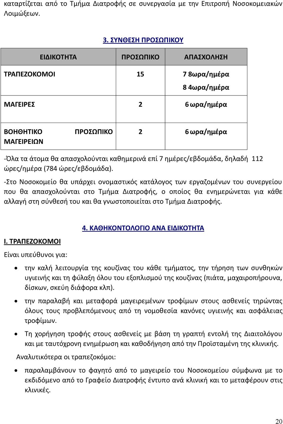 καθημερινά επί 7 ημέρες/εβδομάδα, δηλαδή 112 ώρες/ημέρα (784 ώρες/εβδομάδα).