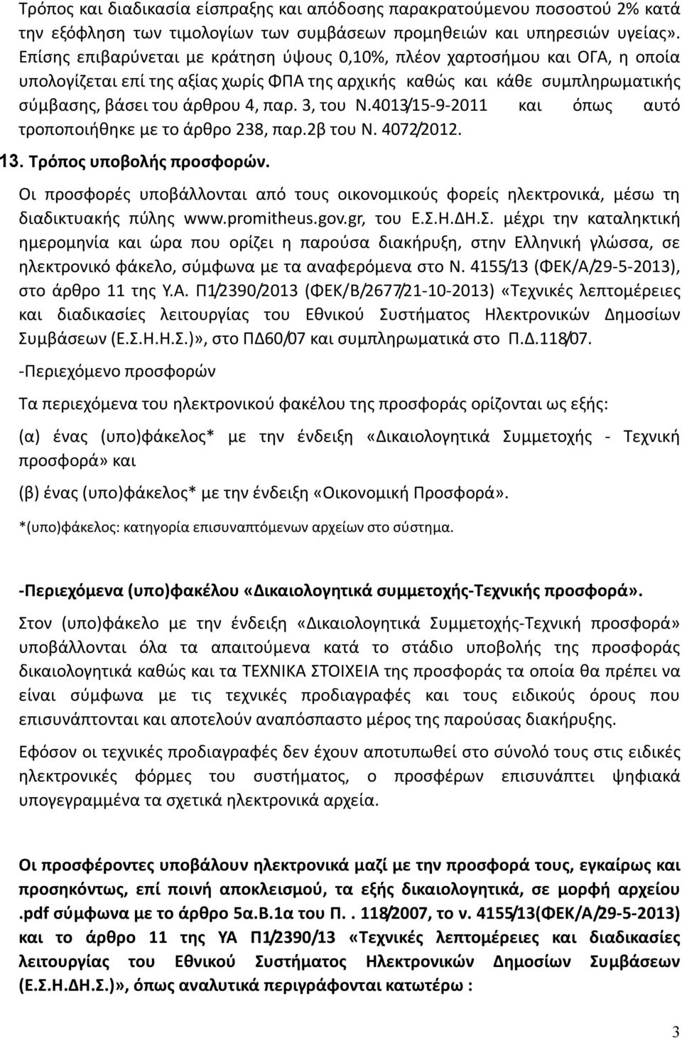 3, του Ν.4013/15-9-2011 και όπως αυτό τροποποιήθηκε με το άρθρο 238, παρ.2β του Ν. 4072/2012. 13. Τρόπος υποβολής προσφορών.