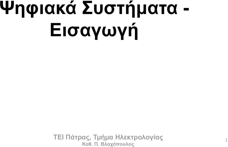 Διζαγωγή Καθ.