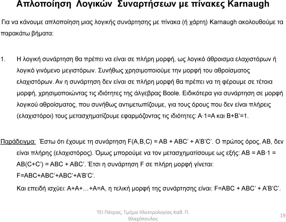 Αλ ε ζπλάξηεζε δελ είλαη ζε πιήξε κνξθή ζα πξέπεη λα ηε θέξνπκε ζε ηέηνηα κνξθή, ρξεζηκνπνηώληαο ηηο ηδηόηεηεο ηεο άιγεβξαο Boole.