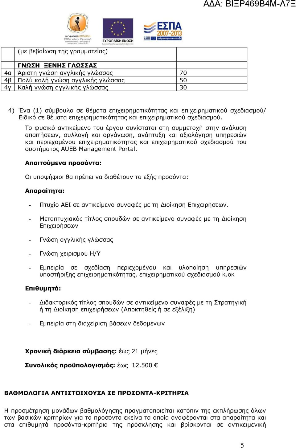 Το φυσικό αντικείµενο του έργου συνίσταται στη συµµετοχή στην ανάλυση απαιτήσεων, συλλογή και οργάνωση, ανάπτυξη και αξιολόγηση υπηρεσιών και περιεχοµένου επιχειρηµατικότητας και επιχειρηµατικού