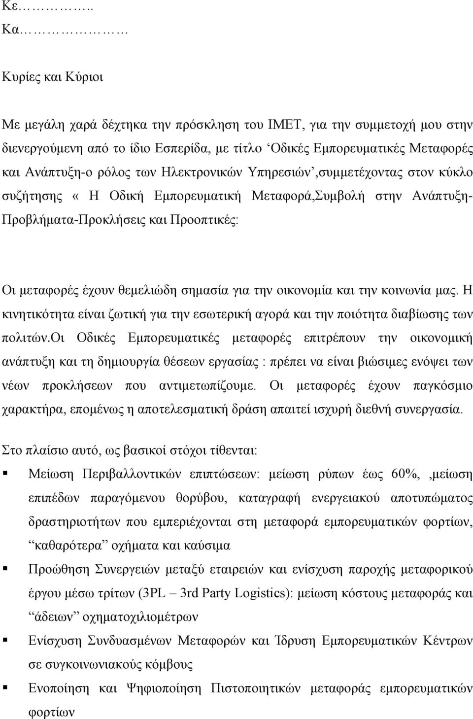 οικονομία και την κοινωνία μας. Η κινητικότητα είναι ζωτική για την εσωτερική αγορά και την ποιότητα διαβίωσης των πολιτών.