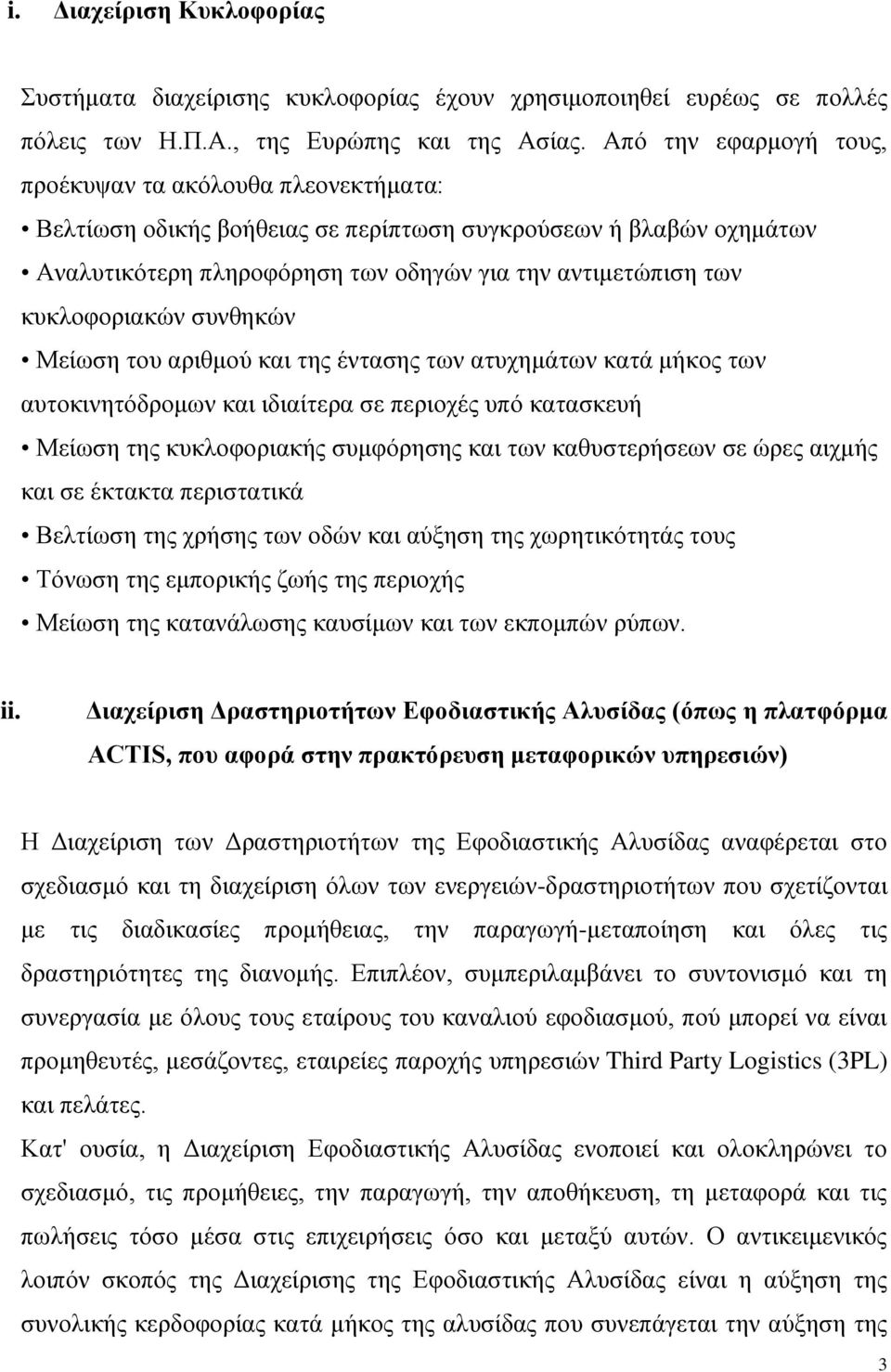 κυκλοφοριακών συνθηκών Μείωση του αριθμού και της έντασης των ατυχημάτων κατά μήκος των αυτοκινητόδρομων και ιδιαίτερα σε περιοχές υπό κατασκευή Μείωση της κυκλοφοριακής συμφόρησης και των