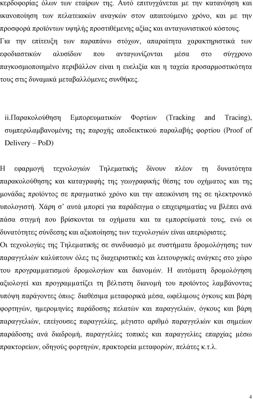 Για την επίτευξη των παραπάνω στόχων, απαραίτητα χαρακτηριστικά των εφοδιαστικών αλυσίδων που ανταγωνίζονται μέσα στο σύγχρονο παγκοσμιοποιημένο περιβάλλον είναι η ευελιξία και η ταχεία