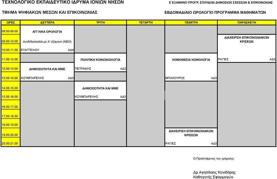 ΕΠΙΚΟΙΝΩΝΙΑΚΩΝ ΚΡΙΣΕΩΝ 10.00-11.00 ΕΥΑΓΓΕΛΙΟΥ ΑΔ4 11.00-12.