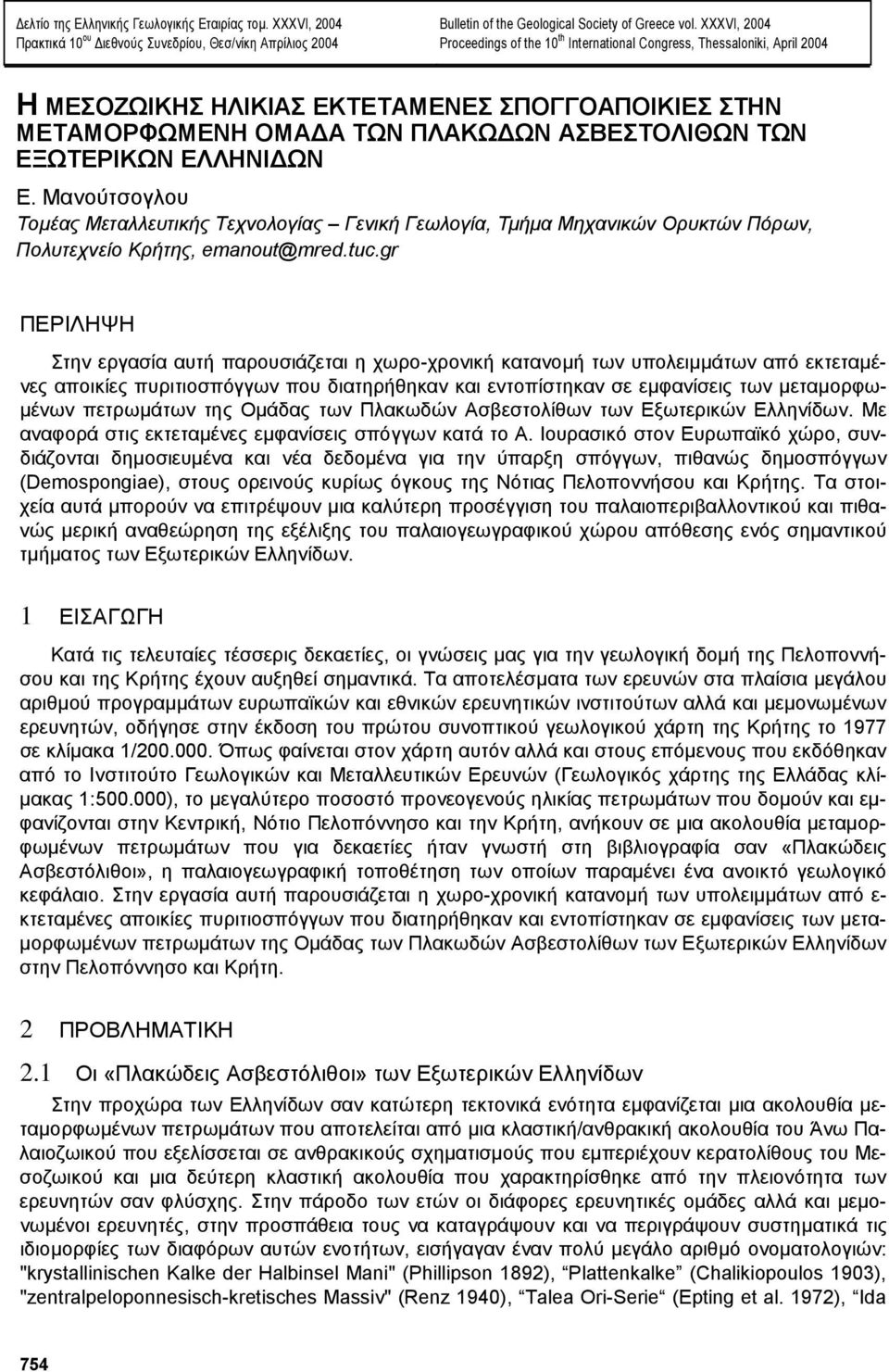 ΕΛΛΗΝΙ ΩΝ Ε. Μανούτσογλου Τοµέας Μεταλλευτικής Τεχνολογίας Γενική Γεωλογία, Τµήµα Μηχανικών Ορυκτών Πόρων, Πολυτεχνείο Κρήτης, emanout@mred.tuc.