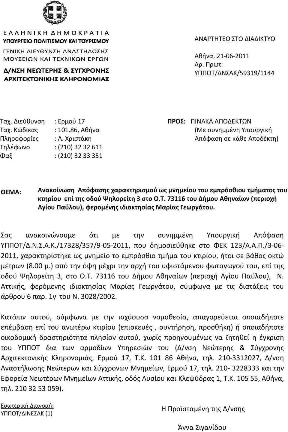 κτηρίου επί της οδού Ψηλορείτη 3 στο Ο.Τ. 73116 του Δήμου Αθηναίων (περιοχή Αγίου Παύλου), φερομένης ιδιοκτησίας Μαρίας Γεωργάτου. Σας ανακοινώνουμε ότι με την συνημμένη Υπουργική Απόφαση ΥΠΠΟΤ/Δ.Ν.Σ.Α.Κ.