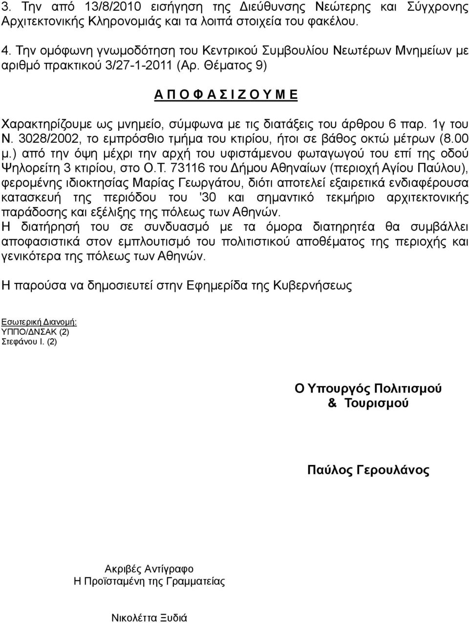 Θέµατος 9) Α Π Ο Φ Α Σ Ι Ζ Ο Υ Μ Ε Χαρακτηρίζουµε ως µνηµείο, σύµφωνα µε τις διατάξεις του άρθρου 6 παρ. 1γ του Ν. 3028/2002, το εµπρόσθιο τµήµα του κτιρίου, ήτοι σε βάθος οκτώ µέτρων (8.00 µ.