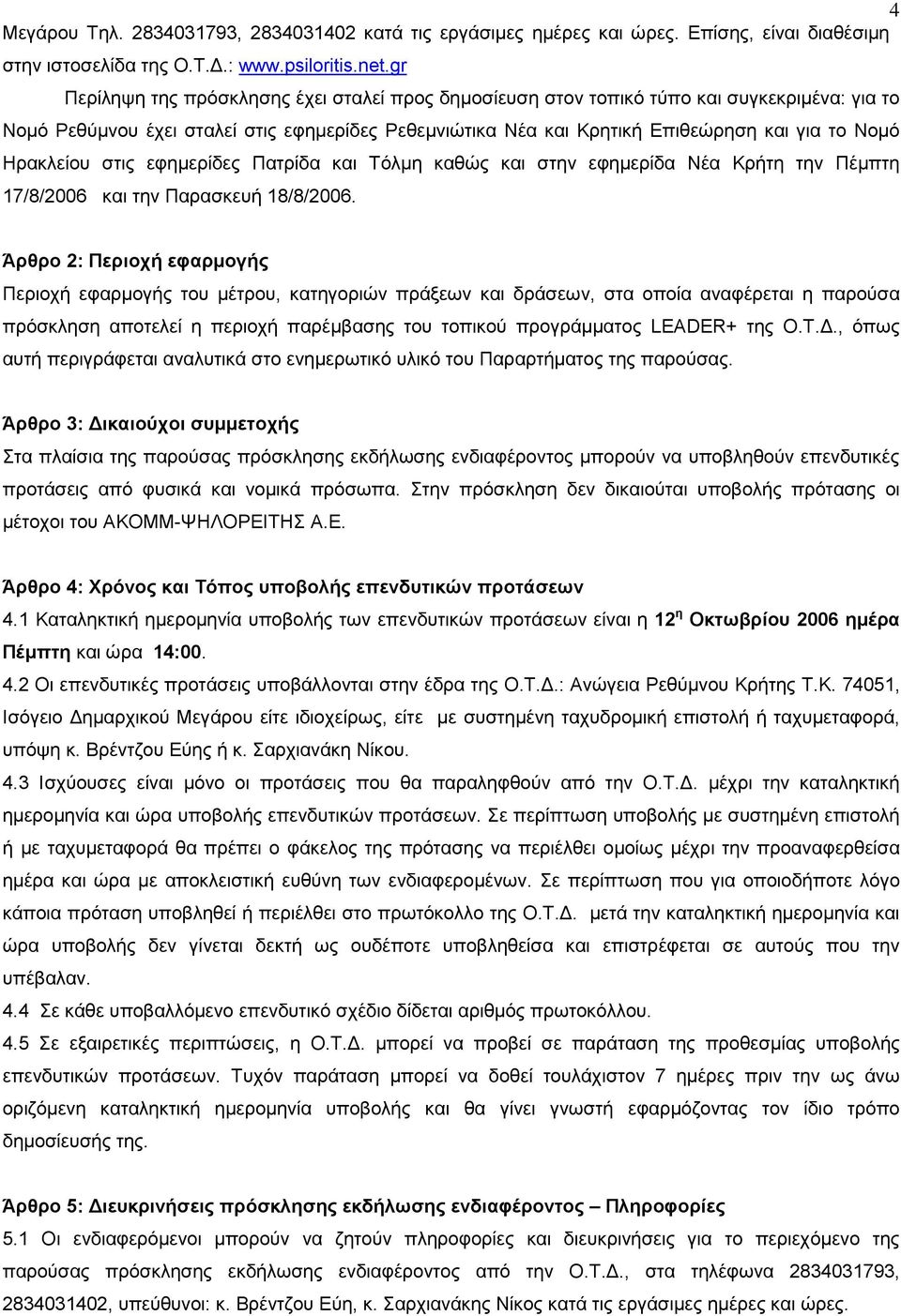 Ηρακλείου στις εφηµερίδες Πατρίδα και Τόλµη καθώς και στην εφηµερίδα Νέα Κρήτη την Πέµπτη 17/8/2006 και την Παρασκευή 18/8/2006.