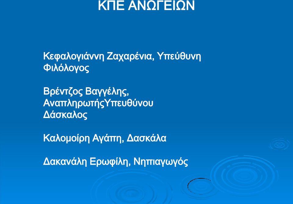 ΑναπληρωτήςΥπευθύνου Δάσκαλος Καλομοίρη