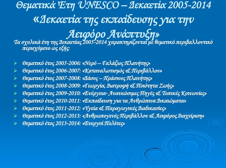 2008-2009: 2009: «Γεωργία, Διατροφή & Ποιότητα Ζωής» Θεματικό έτος 2009-2010: 2010: «Ενέργεια- Ανανεώσιμες Πηγές & Τοπικές Κοινωνίες» Θεματικό έτος 2010-2011: 2011: «Εκπαίδευση για τα Ανθρώπινα