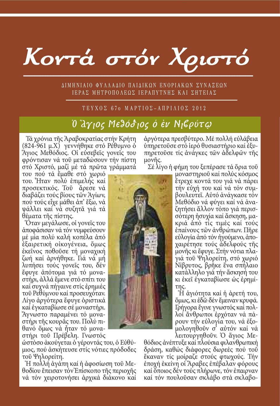 Οἱ εὐσεβεῖς γονεῖς του φρόντισαν νά τοῦ μεταδώσουν τήν πίστη στό Χριστό, μαζί μέ τά πρῶτα γράμματά του πού τά ἔμαθε στό χωριό του. Ἦταν πολύ ἐπιμελής καί προσεκτικός.