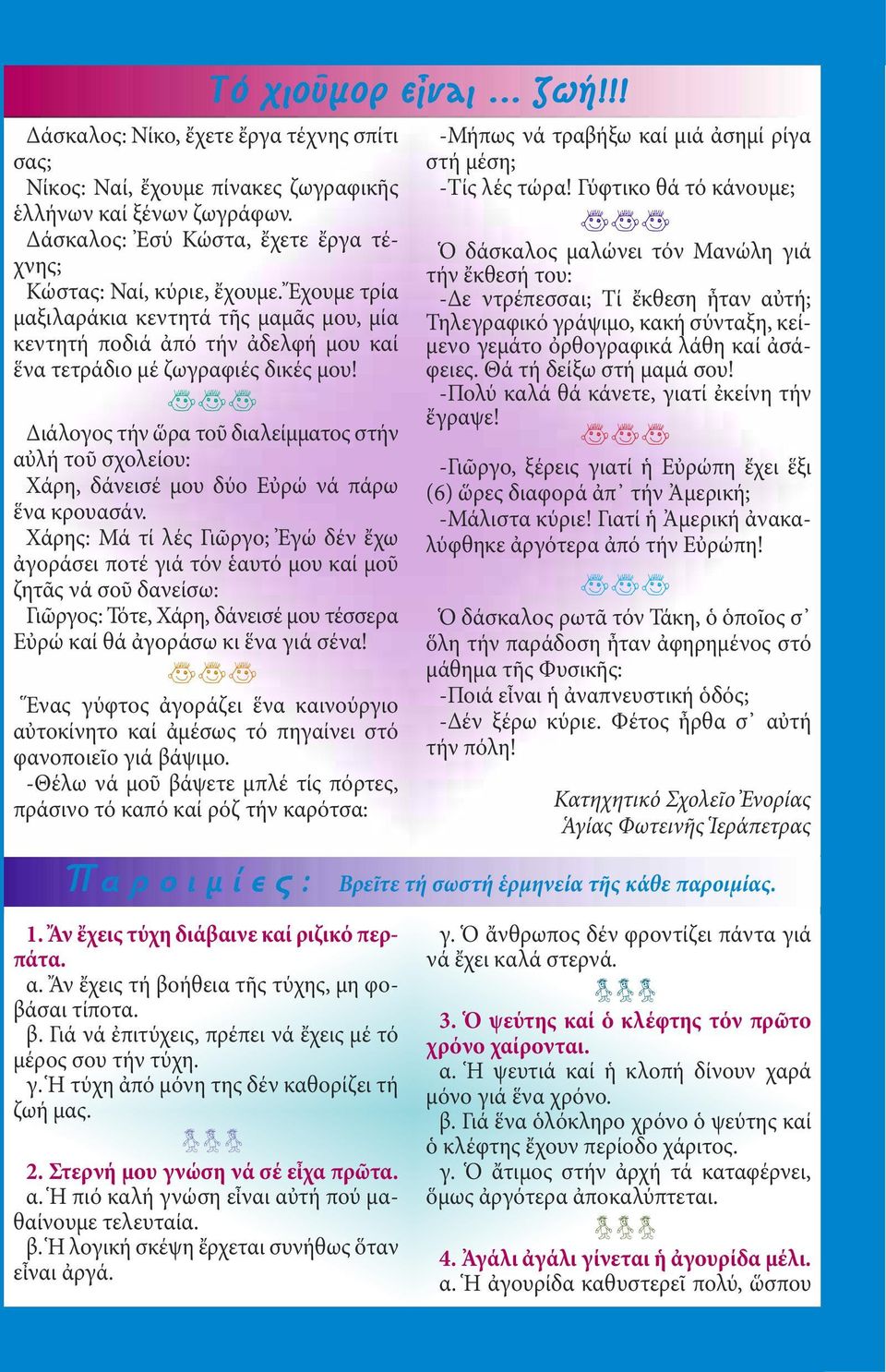 Διάλογος τήν ὥρα τοῦ διαλείμματος στήν αὐλή τοῦ σχολείου: Χάρη, δάνεισέ μου δύο Εὐρώ νά πάρω ἕνα κρουασάν.