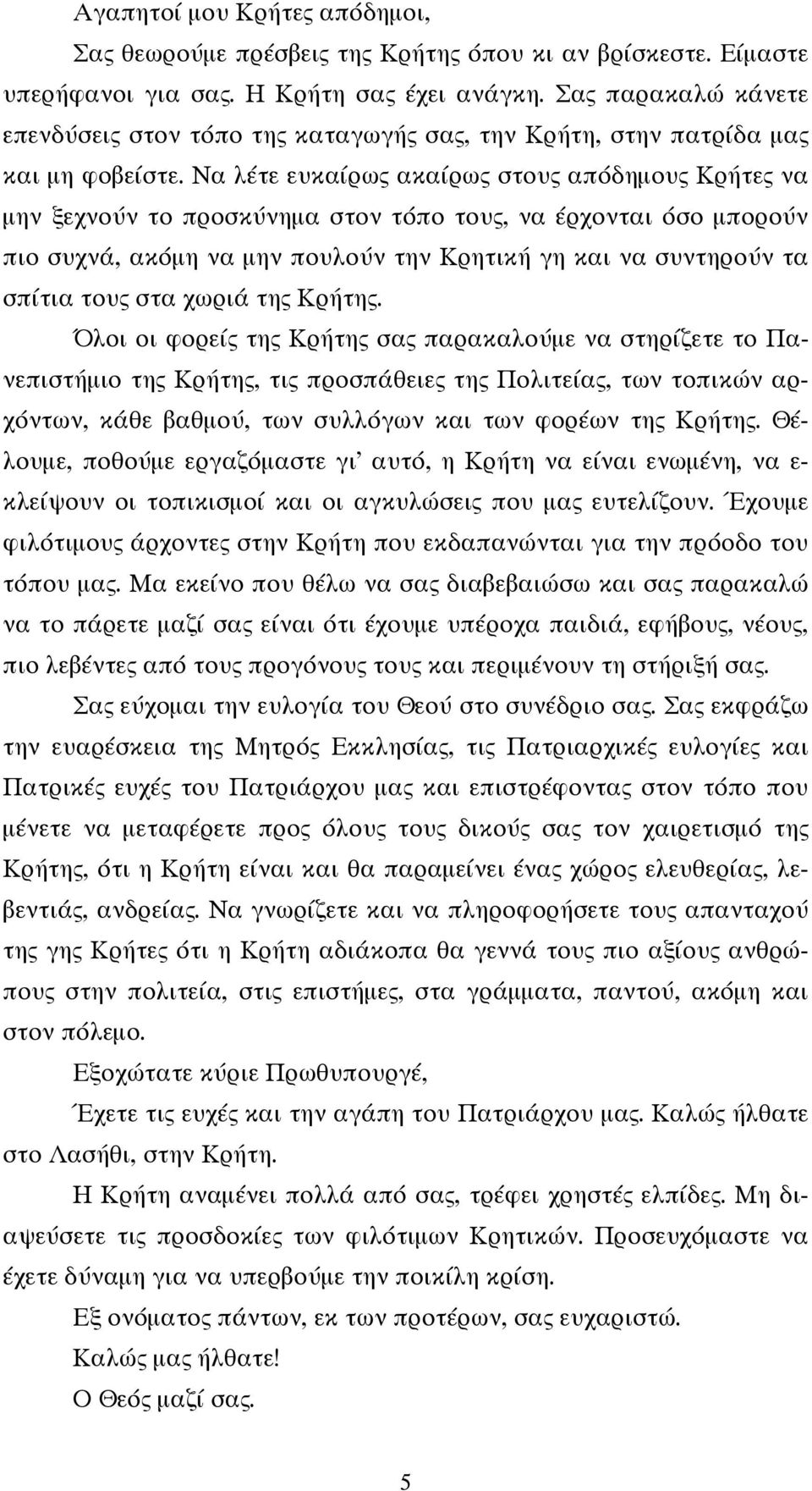 Να λέτε ευκαίρως ακαίρως στους απόδημους Κρήτες να μην ξεχνούν το προσκύνημα στον τόπο τους, να έρχονται όσο μπορούν πιο συχνά, ακόμη να μην πουλούν την Κρητική γη και να συντηρούν τα σπίτια τους στα