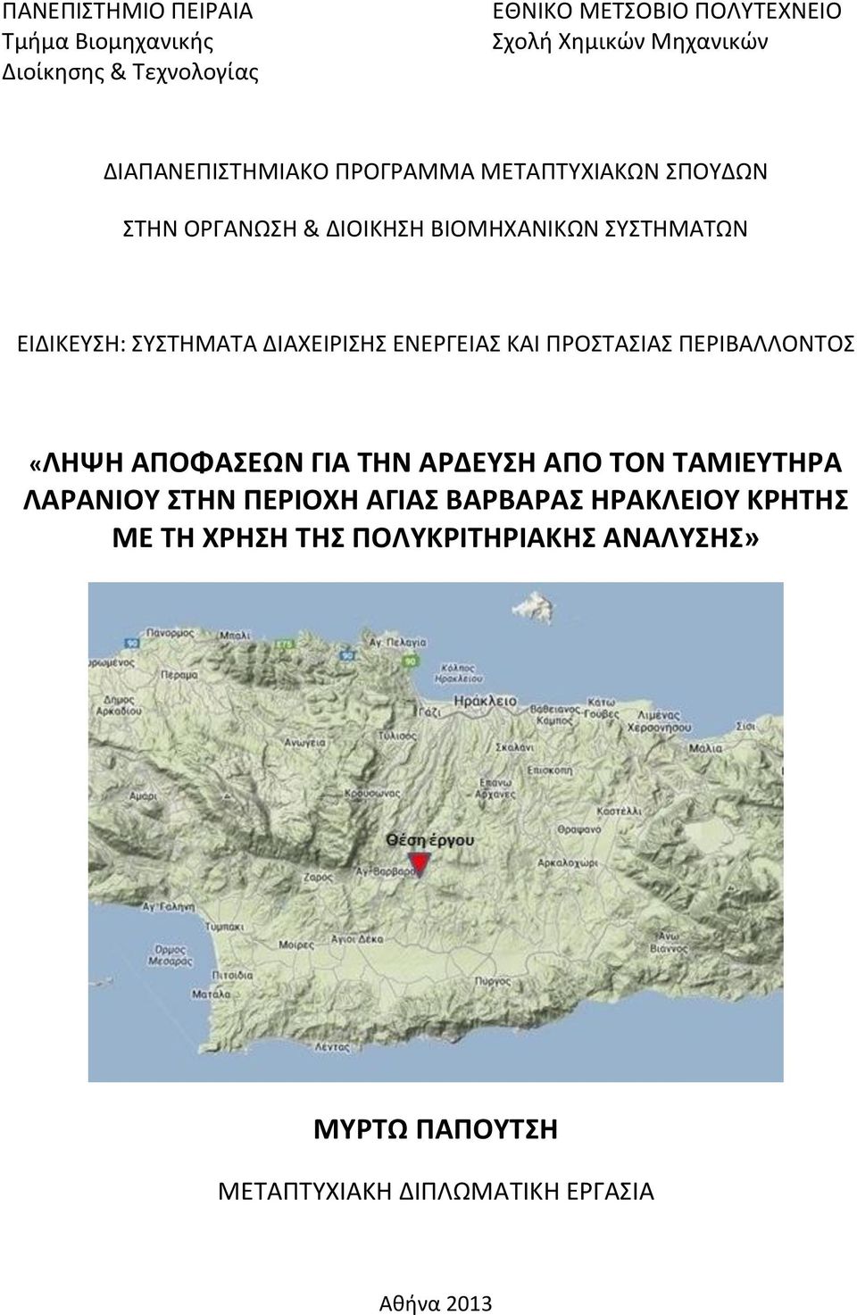 ΔΙΑΧΕΙΡΙΣΗΣ ΕΝΕΡΓΕΙΑΣ ΚΑΙ ΠΡΟΣΤΑΣΙΑΣ ΠΕΡΙΒΑΛΛΟΝΤΟΣ «ΛΗΨΗ ΑΠΟΦΑΣΕΩΝ ΓΙΑ ΤΗΝ ΑΡΔΕΥΣΗ ΑΠΟ ΤΟΝ ΤΑΜΙΕΥΤΗΡΑ ΛΑΡΑΝΙΟΥ ΣΤΗΝ