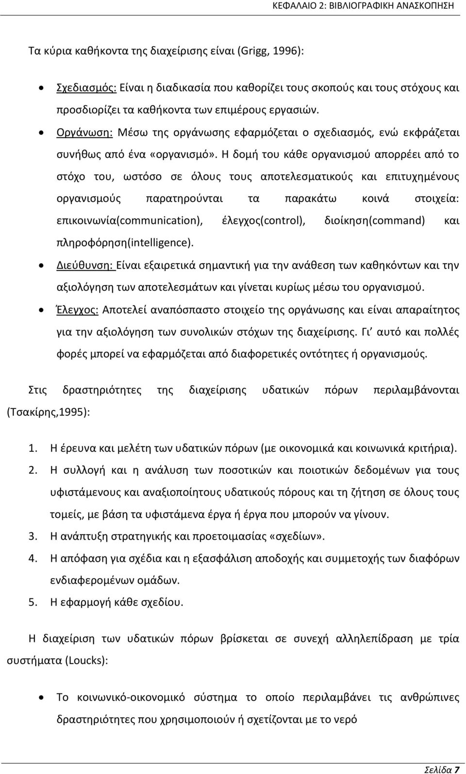 Η δομή του κάθε οργανισμού απορρέει από το στόχο του, ωστόσο σε όλους τους αποτελεσματικούς και επιτυχημένους οργανισμούς παρατηρούνται τα παρακάτω κοινά στοιχεία: επικοινωνία(communication),