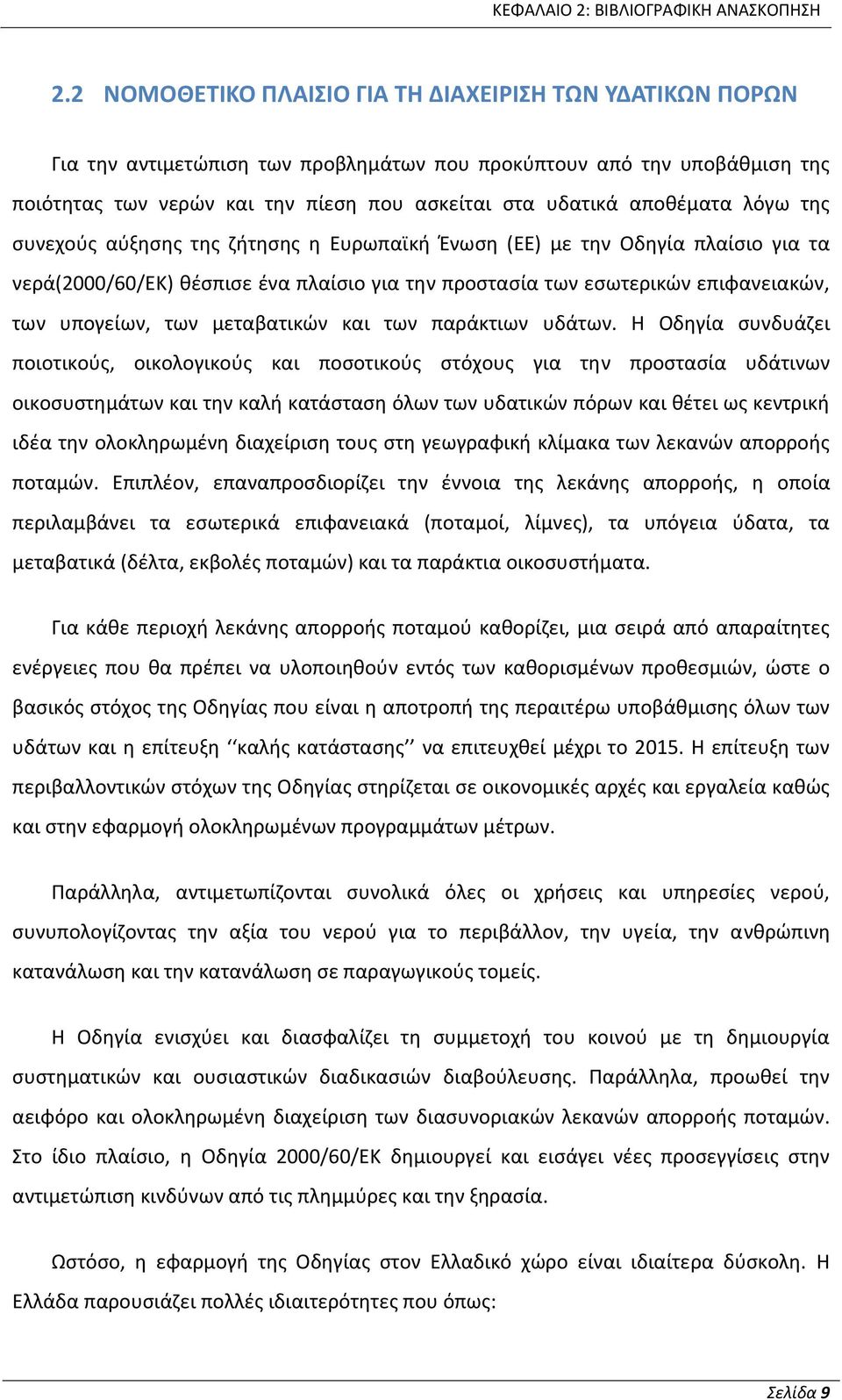 αποθέματα λόγω της συνεχούς αύξησης της ζήτησης η Ευρωπαϊκή Ένωση (ΕΕ) με την Οδηγία πλαίσιο για τα νερά(2000/60/εκ) θέσπισε ένα πλαίσιο για την προστασία των εσωτερικών επιφανειακών, των υπογείων,