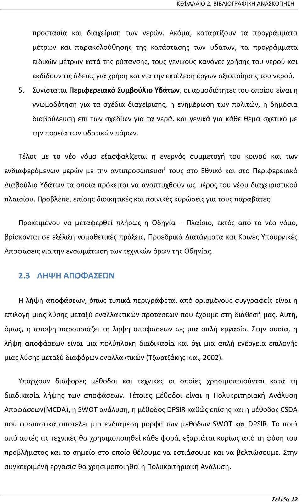 για χρήση και για την εκτέλεση έργων αξιοποίησης του νερού. 5.