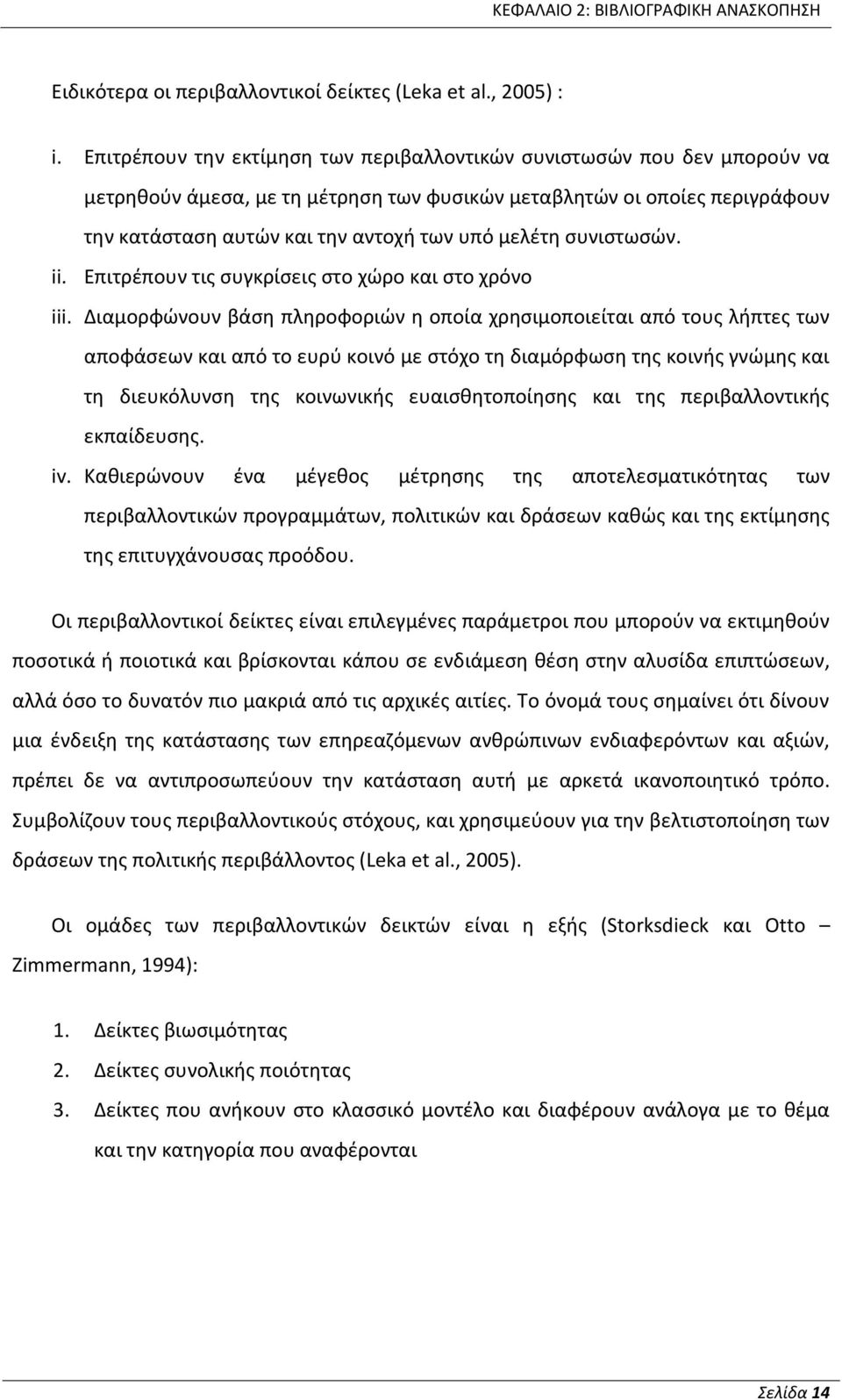 συνιστωσών. ii. Επιτρέπουν τις συγκρίσεις στο χώρο και στο χρόνο iii.