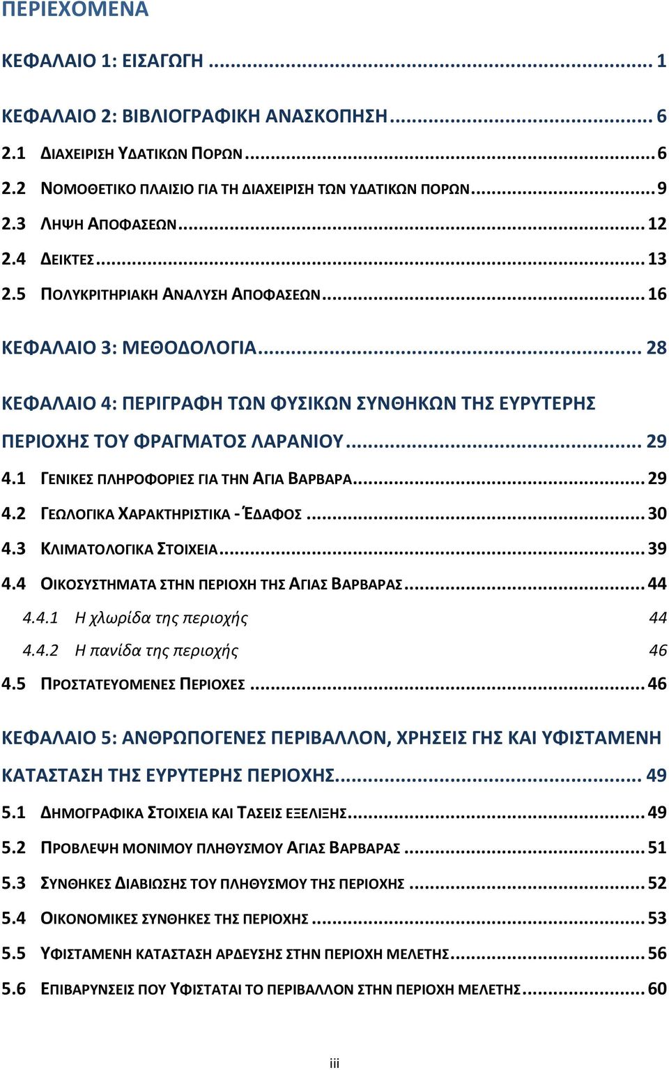 1 ΓΕΝΙΚΕΣ ΠΛΗΡΟΦΟΡΙΕΣ ΓΙΑ ΤΗΝ ΑΓΙΑ ΒΑΡΒΑΡΑ... 29 4.2 ΓΕΩΛΟΓΙΚΑ ΧΑΡΑΚΤΗΡΙΣΤΙΚΑ - ΈΔΑΦΟΣ... 30 4.3 ΚΛΙΜΑΤΟΛΟΓΙΚΑ ΣΤΟΙΧΕΙΑ... 39 4.4 ΟΙΚΟΣΥΣΤΗΜΑΤΑ ΣΤΗΝ ΠΕΡΙΟΧΗ ΤΗΣ ΑΓΙΑΣ ΒΑΡΒΑΡΑΣ... 44 4.4.1 Η χλωρίδα της περιοχής 44 4.