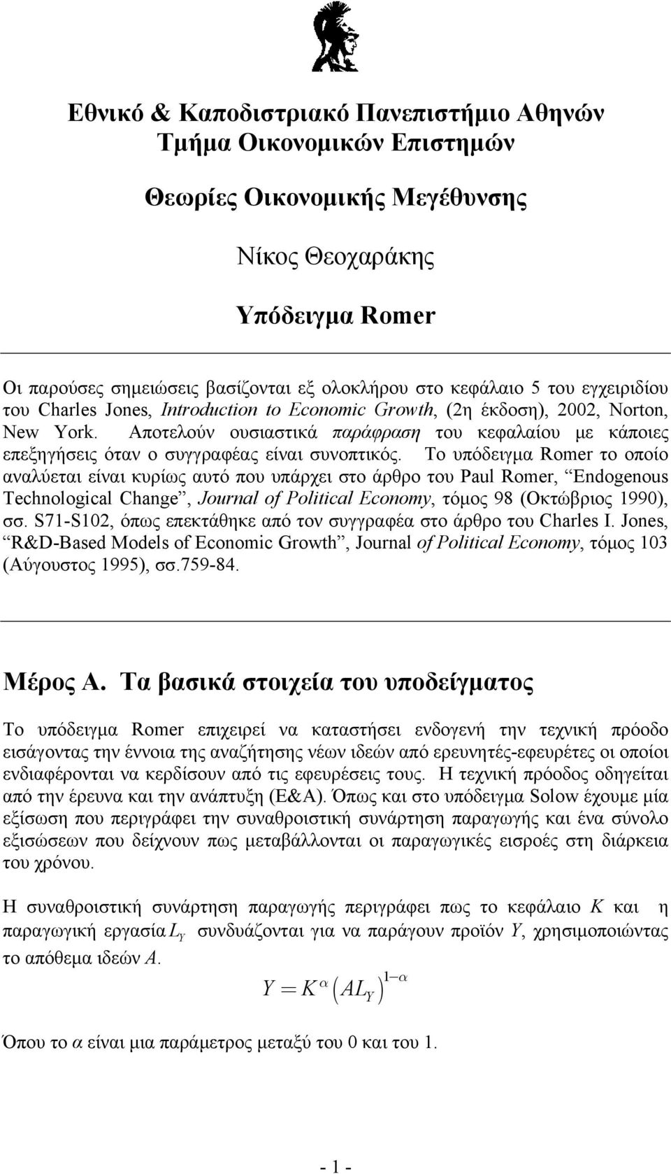 Το υπόδειγμ Romer το οποίο νλύετι είνι κυρίως υτό που υπάρχει στο άρθρο του Paul Romer, Endogenous Technological Change, Journal of Political Economy, τόμος 98 (Οκτώβριος 990), σσ.