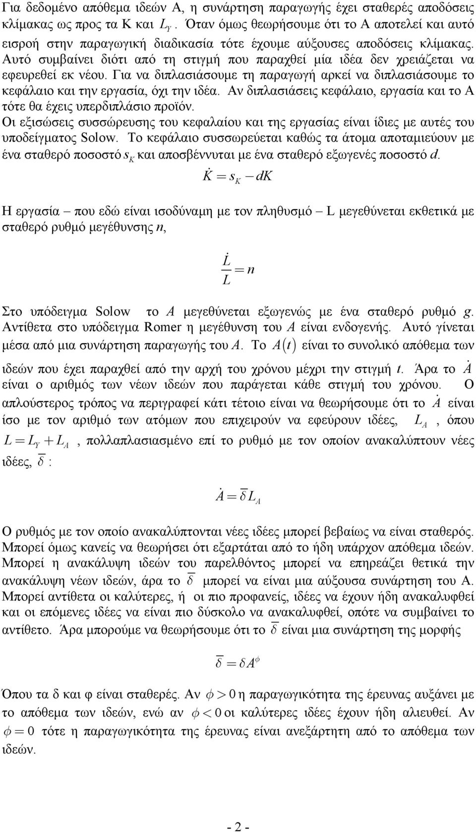 Γι ν διπλσιάσουμε τη πργωγή ρκεί ν διπλσιάσουμε το κεφάλιο κι την εργσί, όχι την ιδέ. Αν διπλσιάσεις κεφάλιο, εργσί κι το Α τότε θ έχεις υπερδιπλάσιο προϊόν.