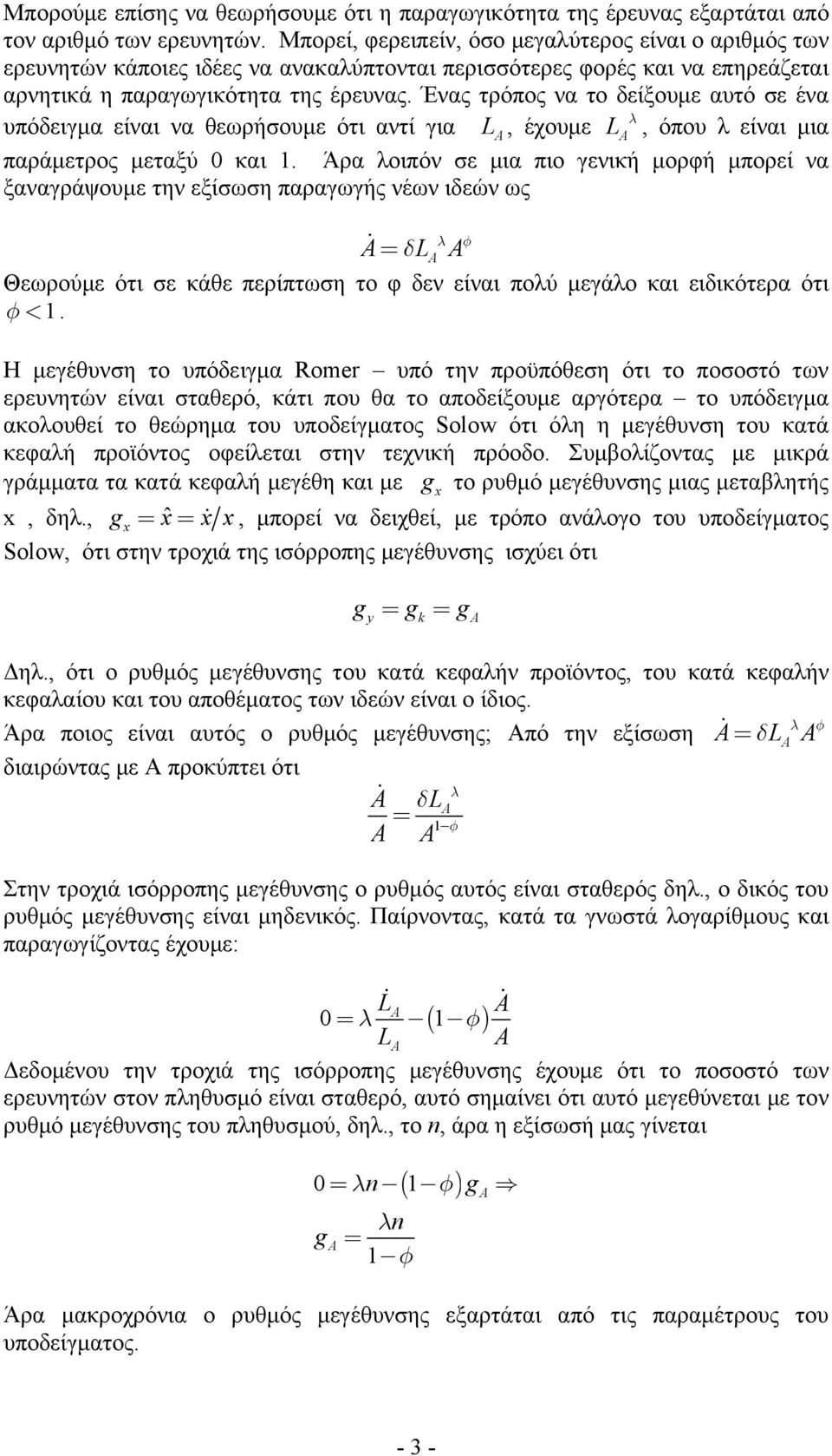 Ένς τρόπος ν το δείξουμε υτό σε έν υπόδειγμ είνι ν θεωρήσουμε ότι ντί γι L, έχουμε L λ, όπου λ είνι μι πράμετρος μετξύ 0 κι.