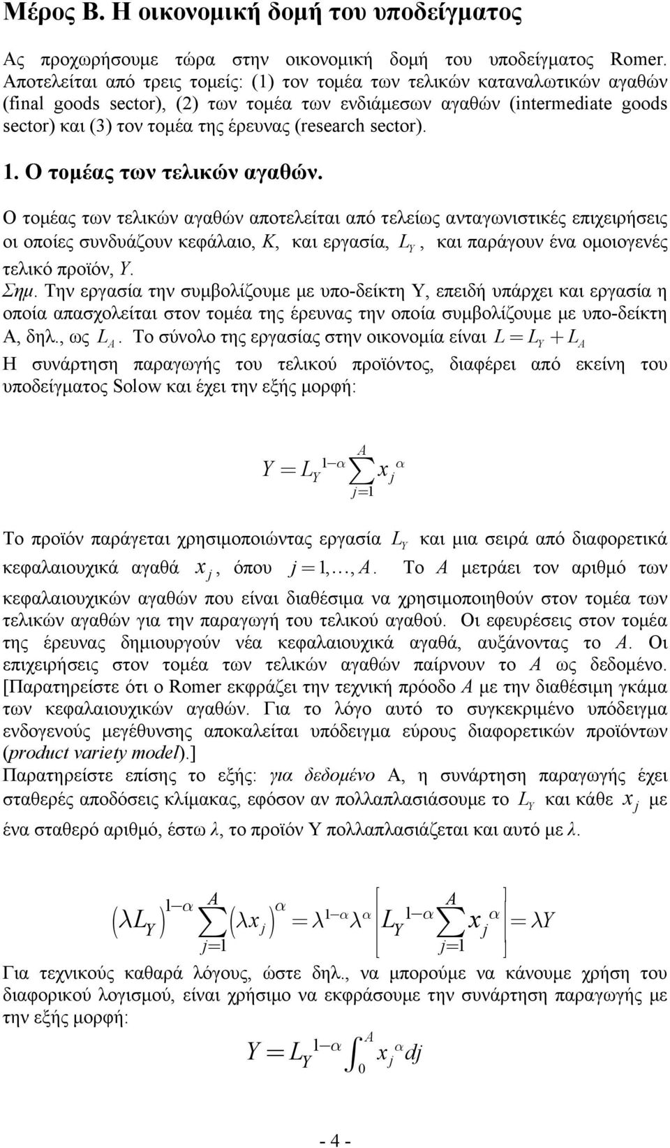 . Ο τομές των τελικών γθών. Ο τομές των τελικών γθών ποτελείτι πό τελείως ντγωνιστικές επιχειρήσεις οι οποίες συνδυάζουν κεφάλιο, K, κι εργσί, L, κι πράγουν έν ομοιογενές τελικό προϊόν,. Σημ.