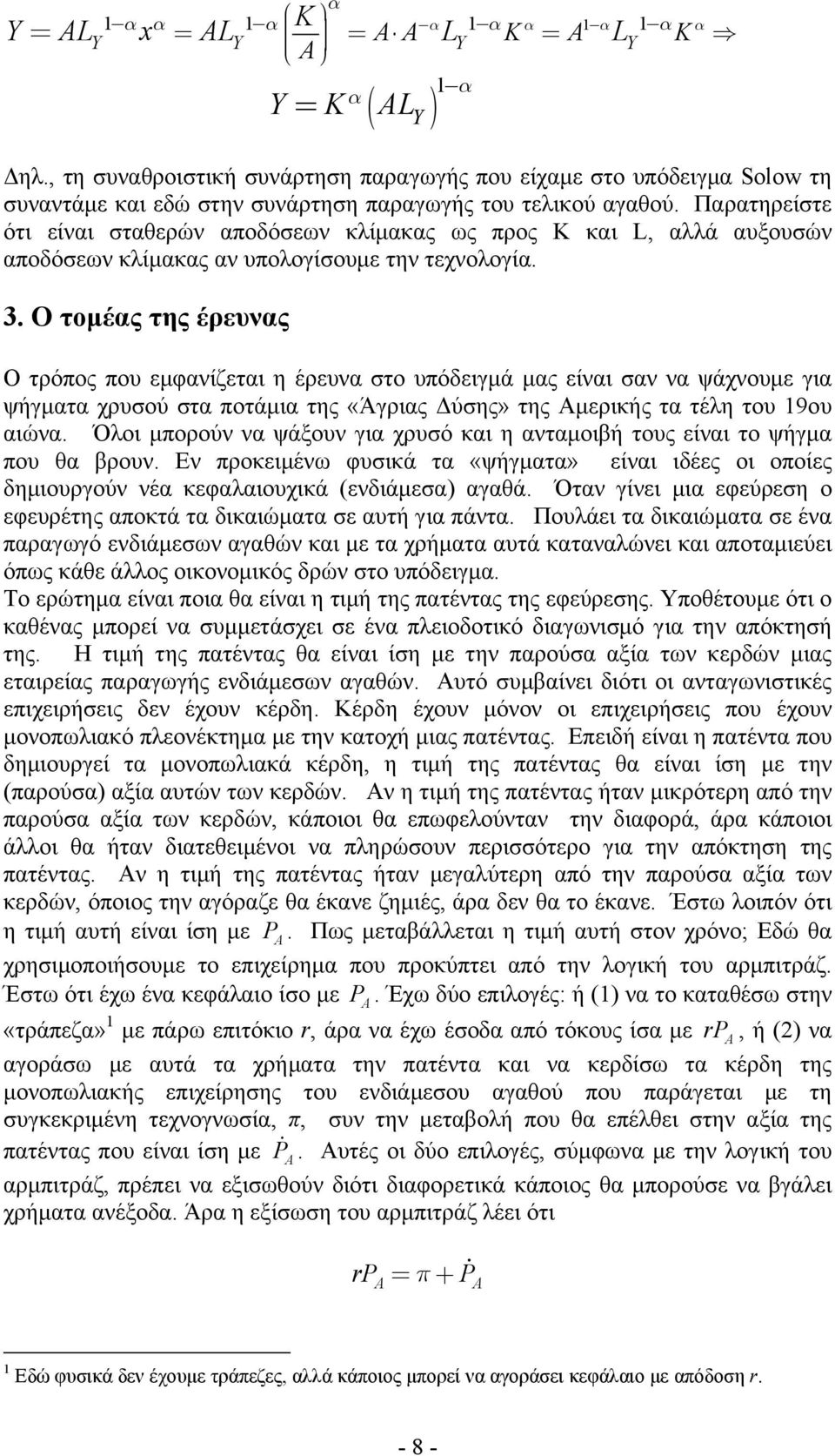 Ο τομές της έρευνς Ο τρόπος που εμφνίζετι η έρευν στο υπόδειγμά μς είνι σν ν ψάχνουμε γι ψήγμτ χρυσού στ ποτάμι της «Άγρις Δύσης» της Αμερικής τ τέλη του 9ου ιών.