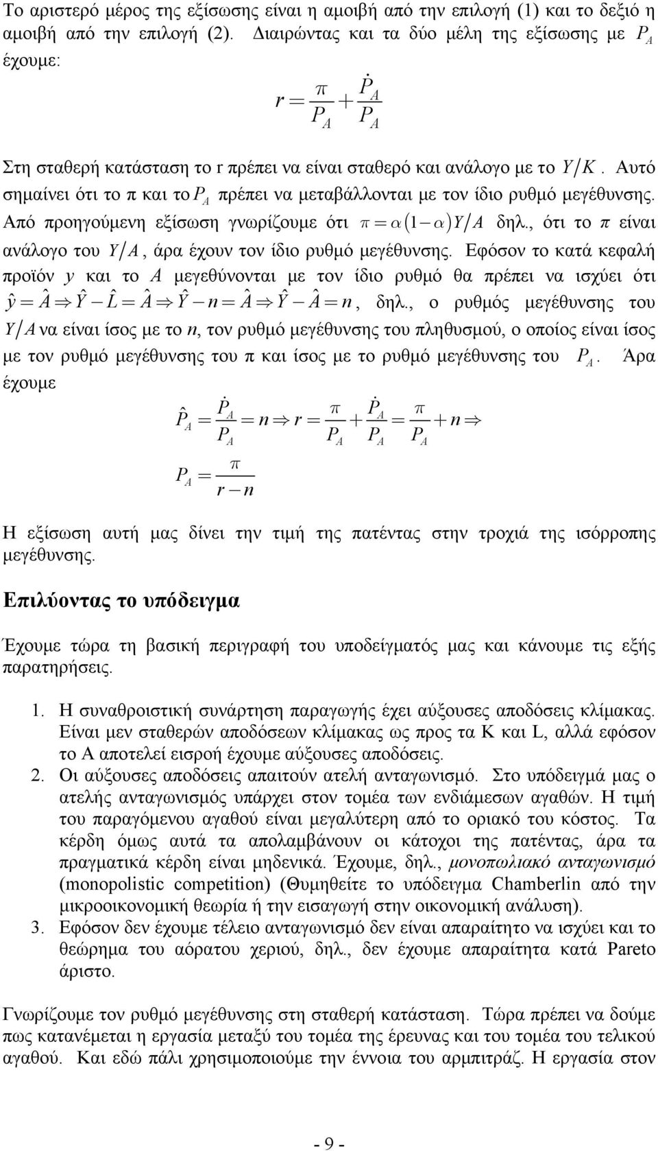 Αυτό σημίνει ότι το π κι το P πρέπει ν μετβάλλοντι με τον ίδιο ρυθμό μεγέθυνσης. Από προηγούμενη εξίσωση γνωρίζουμε ότι π= ( ) δηλ., ότι το π είνι νάλογο του, άρ έχουν τον ίδιο ρυθμό μεγέθυνσης.