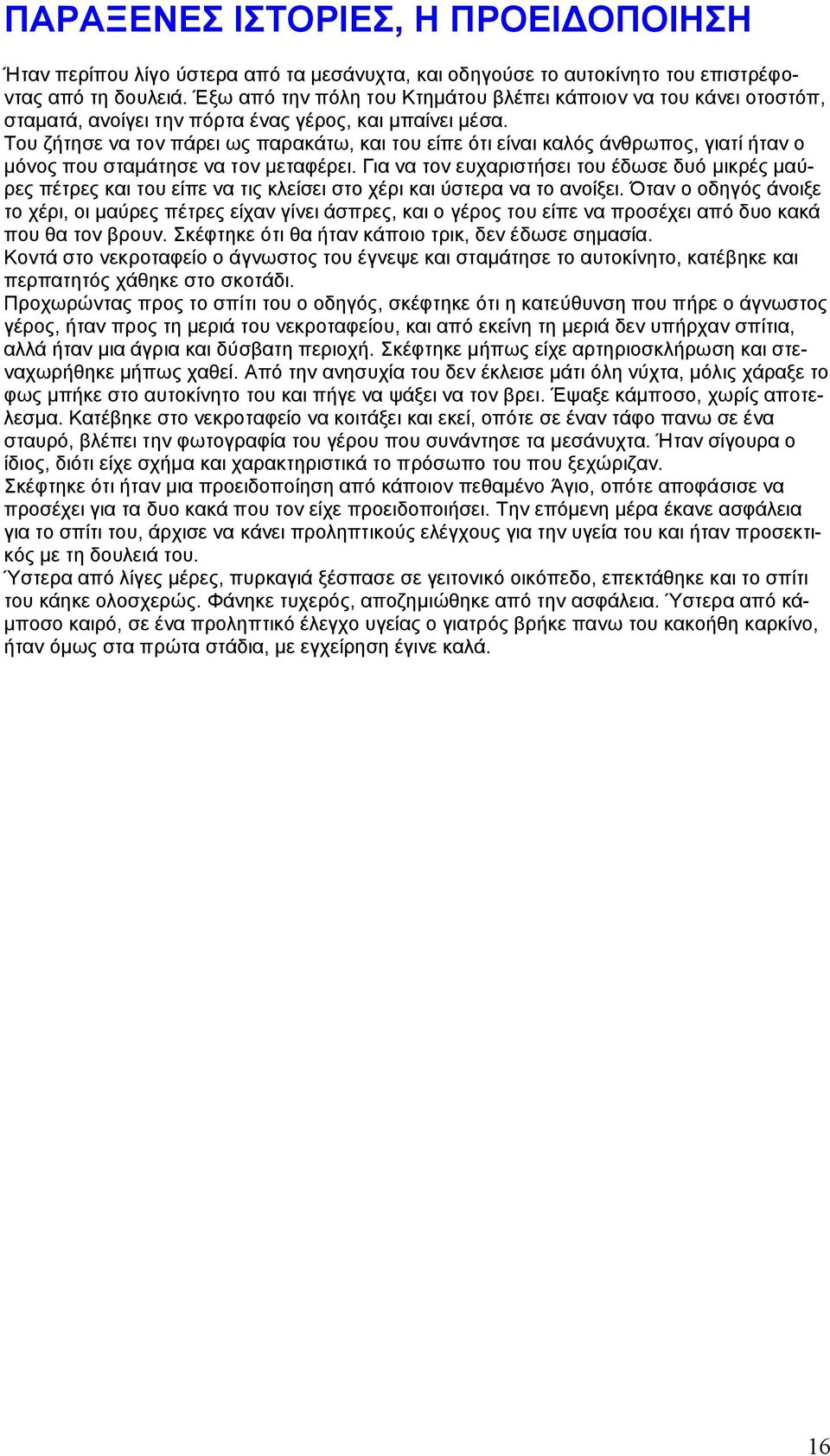 Του ζήτησε να τον πάρει ως παρακάτω, και του είπε ότι είναι καλός άνθρωπος, γιατί ήταν ο μόνος που σταμάτησε να τον μεταφέρει.