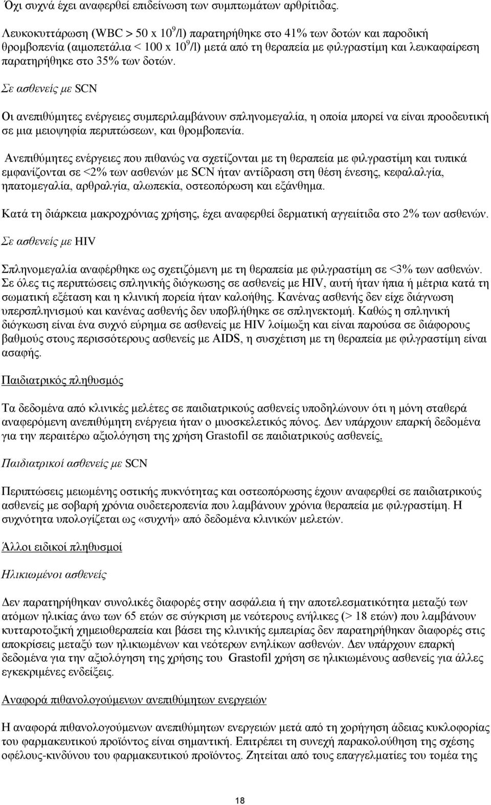 δοτών. Σε ασθενείς με SCN Οι ανεπιθύμητες ενέργειες συμπεριλαμβάνουν σπληνομεγαλία, η οποία μπορεί να είναι προοδευτική σε μια μειοψηφία περιπτώσεων, και θρομβοπενία.