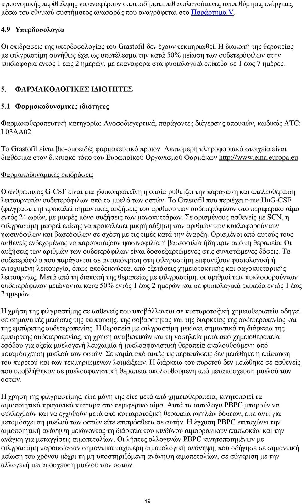 Η διακοπή της θεραπείας με φιλγραστίμη συνήθως έχει ως αποτέλεσμα την κατά 50% μείωση των ουδετερόφιλων στην κυκλοφορία εντός 1 έως 2 ημερών, με επαναφορά στα φυσιολογικά επίπεδα σε 1 έως 7 ημέρες. 5. ΦΑΡΜΑΚΟΛΟΓΙΚΕΣ ΙΔΙΟΤΗΤΕΣ 5.