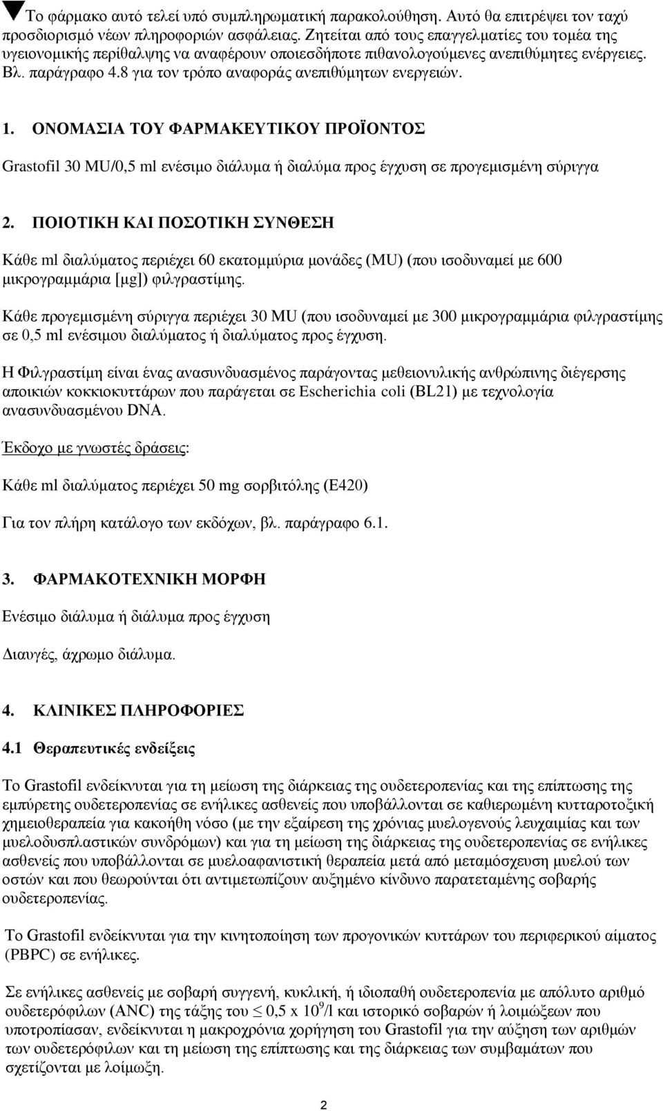 8 για τον τρόπο αναφοράς ανεπιθύμητων ενεργειών. 1. ΟΝΟΜΑΣΙΑ ΤΟΥ ΦΑΡΜΑΚΕΥΤΙΚΟΥ ΠΡΟΪΟΝΤΟΣ Grastofil 30 MU/0,5 ml ενέσιμο διάλυμα ή διαλύμα προς έγχυση σε προγεμισμένη σύριγγα 2.